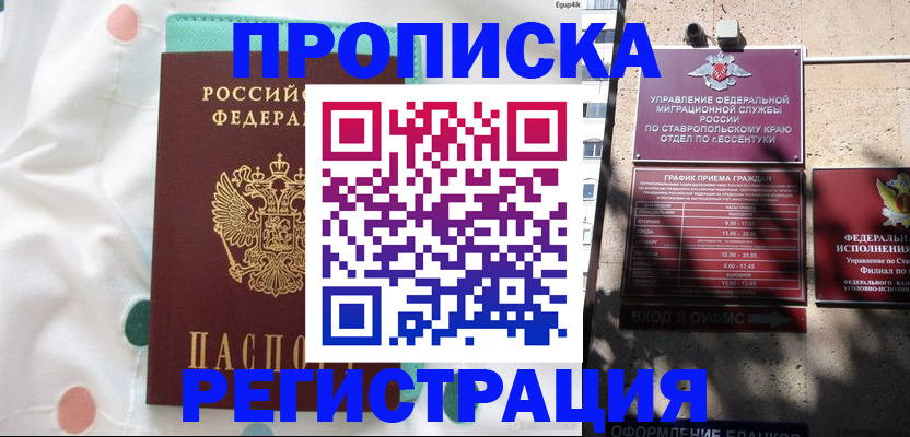 прописка в квартире в Элисте